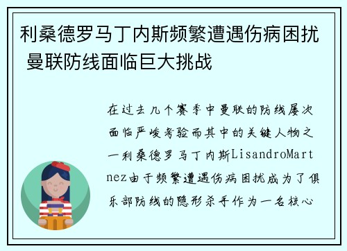 利桑德罗马丁内斯频繁遭遇伤病困扰 曼联防线面临巨大挑战