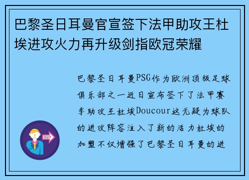 巴黎圣日耳曼官宣签下法甲助攻王杜埃进攻火力再升级剑指欧冠荣耀