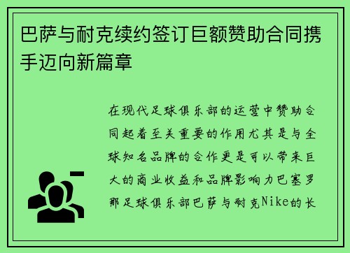 巴萨与耐克续约签订巨额赞助合同携手迈向新篇章