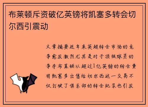布莱顿斥资破亿英镑将凯塞多转会切尔西引震动