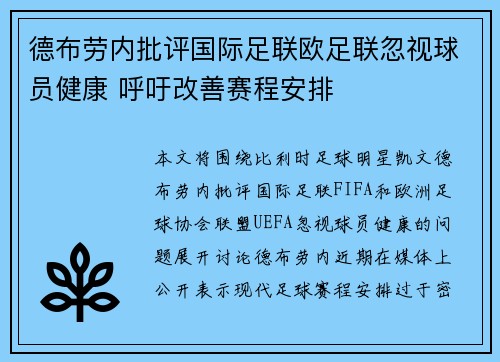 德布劳内批评国际足联欧足联忽视球员健康 呼吁改善赛程安排