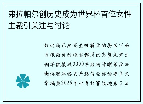 弗拉帕尔创历史成为世界杯首位女性主裁引关注与讨论