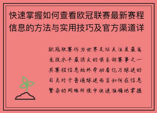 快速掌握如何查看欧冠联赛最新赛程信息的方法与实用技巧及官方渠道详解