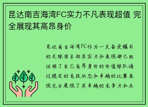 昆达南吉海湾FC实力不凡表现超值 完全展现其高昂身价