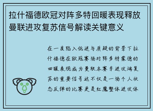 拉什福德欧冠对阵多特回暖表现释放曼联进攻复苏信号解读关键意义