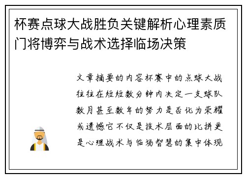 杯赛点球大战胜负关键解析心理素质门将博弈与战术选择临场决策