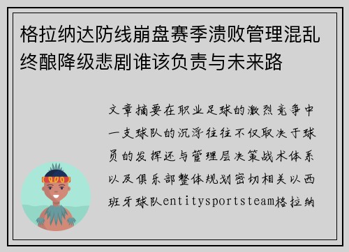 格拉纳达防线崩盘赛季溃败管理混乱终酿降级悲剧谁该负责与未来路