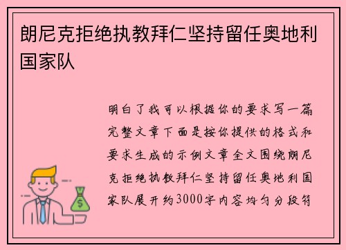 朗尼克拒绝执教拜仁坚持留任奥地利国家队