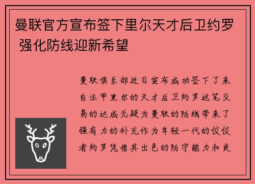 曼联官方宣布签下里尔天才后卫约罗 强化防线迎新希望