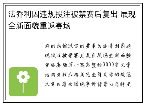 法乔利因违规投注被禁赛后复出 展现全新面貌重返赛场