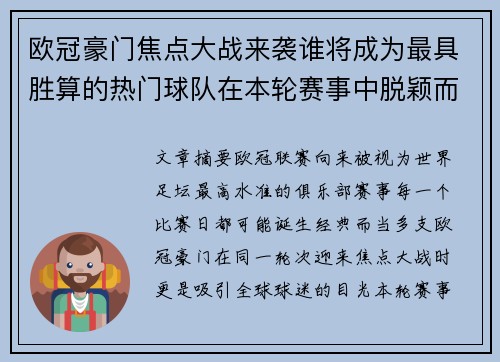 欧冠豪门焦点大战来袭谁将成为最具胜算的热门球队在本轮赛事中脱颖而出