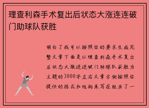 理查利森手术复出后状态大涨连连破门助球队获胜