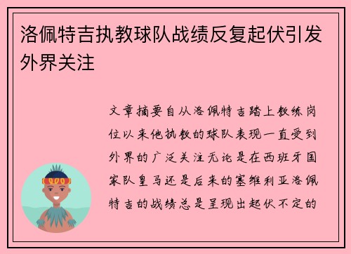 洛佩特吉执教球队战绩反复起伏引发外界关注