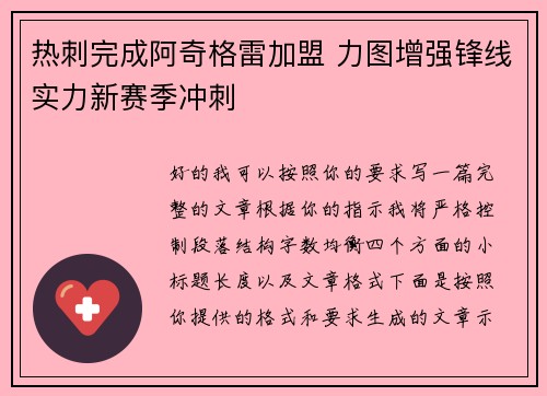 热刺完成阿奇格雷加盟 力图增强锋线实力新赛季冲刺