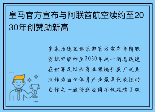 皇马官方宣布与阿联酋航空续约至2030年创赞助新高