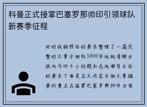 科曼正式接掌巴塞罗那帅印引领球队新赛季征程