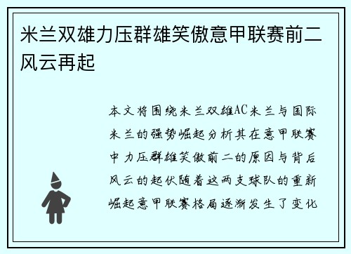 米兰双雄力压群雄笑傲意甲联赛前二风云再起