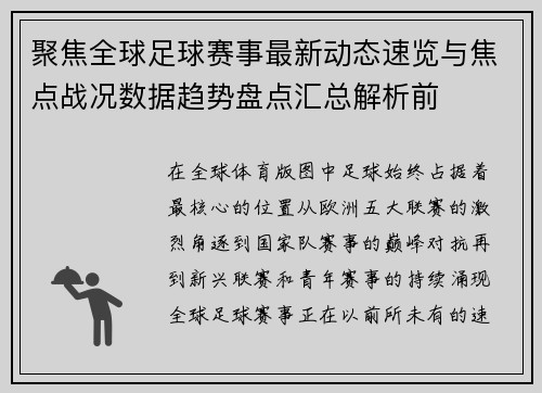 聚焦全球足球赛事最新动态速览与焦点战况数据趋势盘点汇总解析前