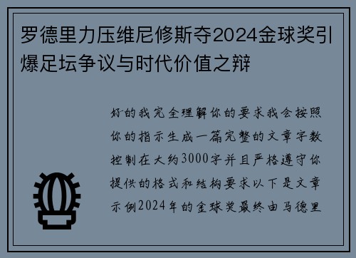 罗德里力压维尼修斯夺2024金球奖引爆足坛争议与时代价值之辩