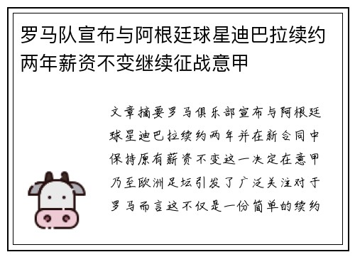 罗马队宣布与阿根廷球星迪巴拉续约两年薪资不变继续征战意甲