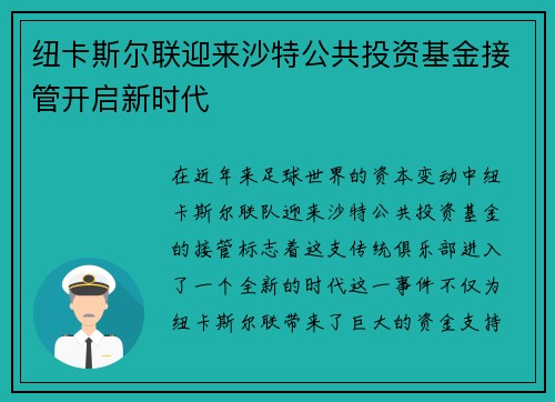 纽卡斯尔联迎来沙特公共投资基金接管开启新时代