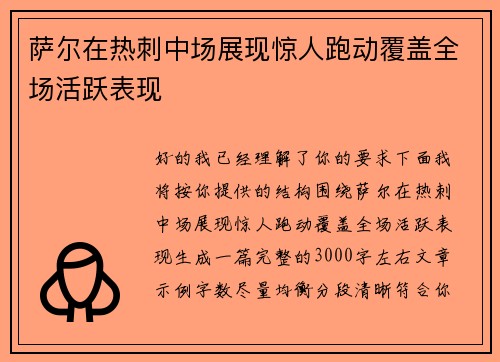 萨尔在热刺中场展现惊人跑动覆盖全场活跃表现