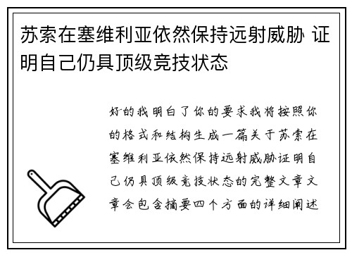 苏索在塞维利亚依然保持远射威胁 证明自己仍具顶级竞技状态