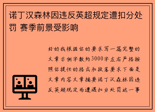 诺丁汉森林因违反英超规定遭扣分处罚 赛季前景受影响
