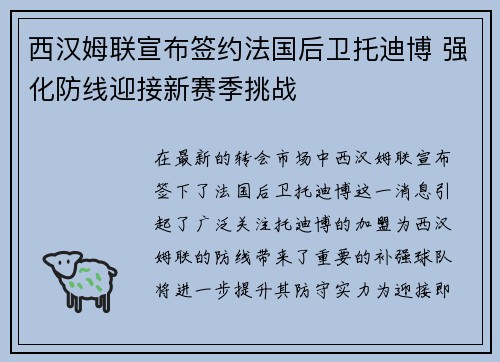 西汉姆联宣布签约法国后卫托迪博 强化防线迎接新赛季挑战