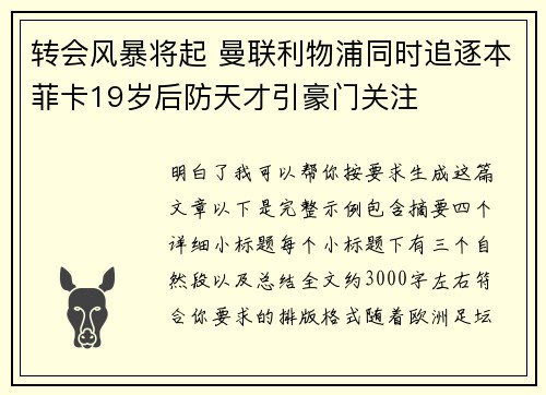 转会风暴将起 曼联利物浦同时追逐本菲卡19岁后防天才引豪门关注