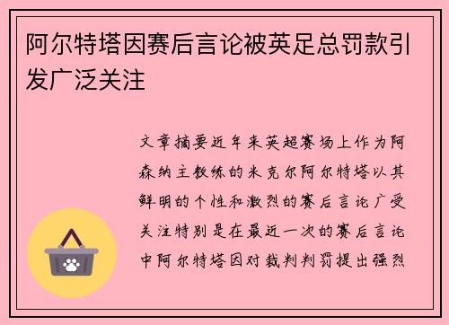 阿尔特塔因赛后言论被英足总罚款引发广泛关注