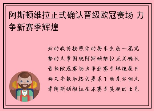 阿斯顿维拉正式确认晋级欧冠赛场 力争新赛季辉煌