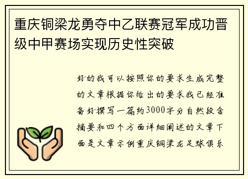 重庆铜梁龙勇夺中乙联赛冠军成功晋级中甲赛场实现历史性突破