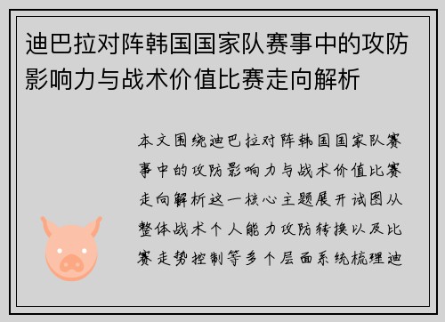 迪巴拉对阵韩国国家队赛事中的攻防影响力与战术价值比赛走向解析