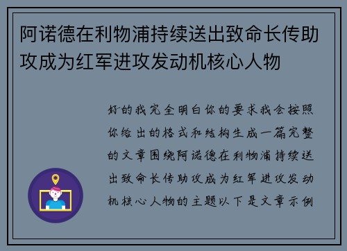 阿诺德在利物浦持续送出致命长传助攻成为红军进攻发动机核心人物