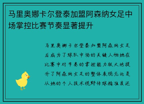 马里奥娜卡尔登泰加盟阿森纳女足中场掌控比赛节奏显著提升