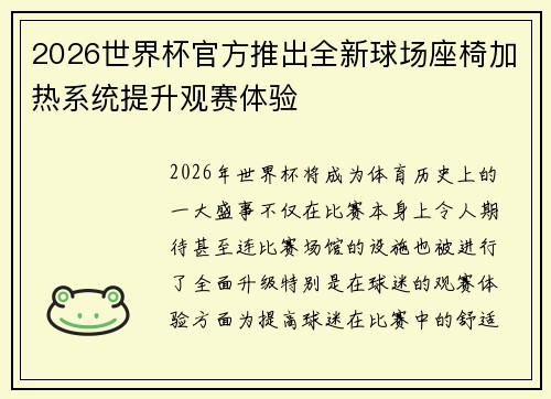 2026世界杯官方推出全新球场座椅加热系统提升观赛体验