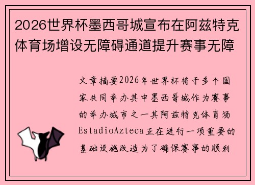2026世界杯墨西哥城宣布在阿兹特克体育场增设无障碍通道提升赛事无障碍设施