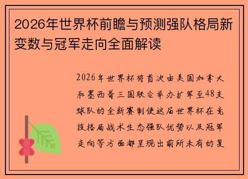 2026年世界杯前瞻与预测强队格局新变数与冠军走向全面解读