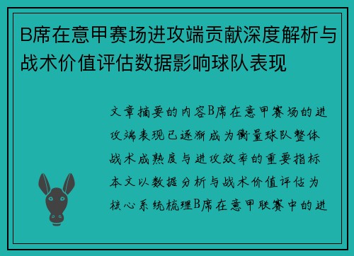 B席在意甲赛场进攻端贡献深度解析与战术价值评估数据影响球队表现