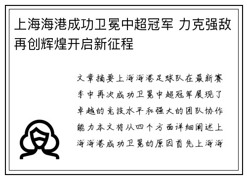 上海海港成功卫冕中超冠军 力克强敌再创辉煌开启新征程