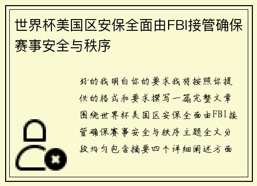 世界杯美国区安保全面由FBI接管确保赛事安全与秩序