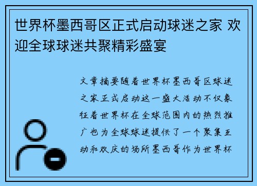 世界杯墨西哥区正式启动球迷之家 欢迎全球球迷共聚精彩盛宴