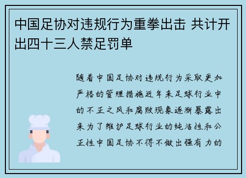 中国足协对违规行为重拳出击 共计开出四十三人禁足罚单