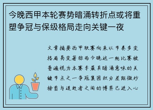 今晚西甲本轮赛势暗涌转折点或将重塑争冠与保级格局走向关键一夜