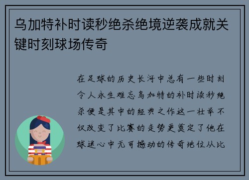 乌加特补时读秒绝杀绝境逆袭成就关键时刻球场传奇