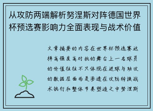 从攻防两端解析努涅斯对阵德国世界杯预选赛影响力全面表现与战术价值