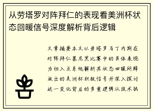 从劳塔罗对阵拜仁的表现看美洲杯状态回暖信号深度解析背后逻辑