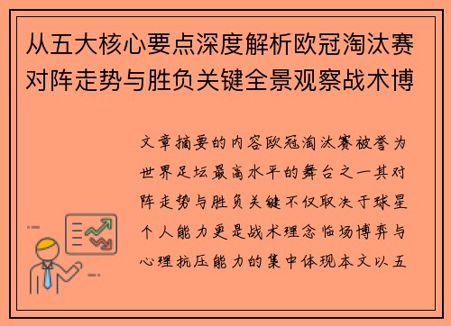 从五大核心要点深度解析欧冠淘汰赛对阵走势与胜负关键全景观察战术博弈