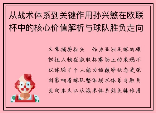从战术体系到关键作用孙兴慜在欧联杯中的核心价值解析与球队胜负走向研究